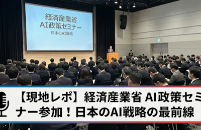 経済産業省のAI政策セミナーに参加 日本のAI戦略の最前線を学ぶ