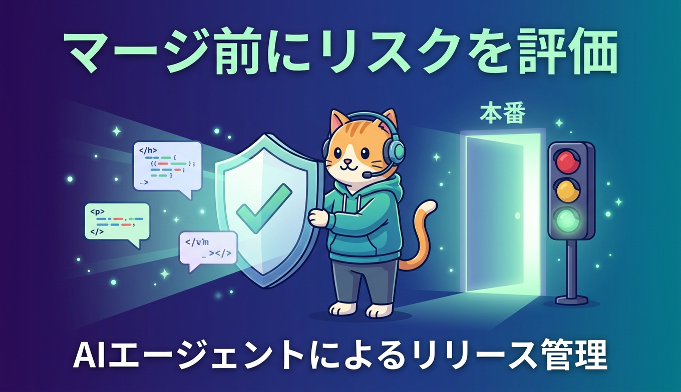 AWS DevOps Agent のリリース管理機能（プレビュー）で本番投入前にコード変更を評価する