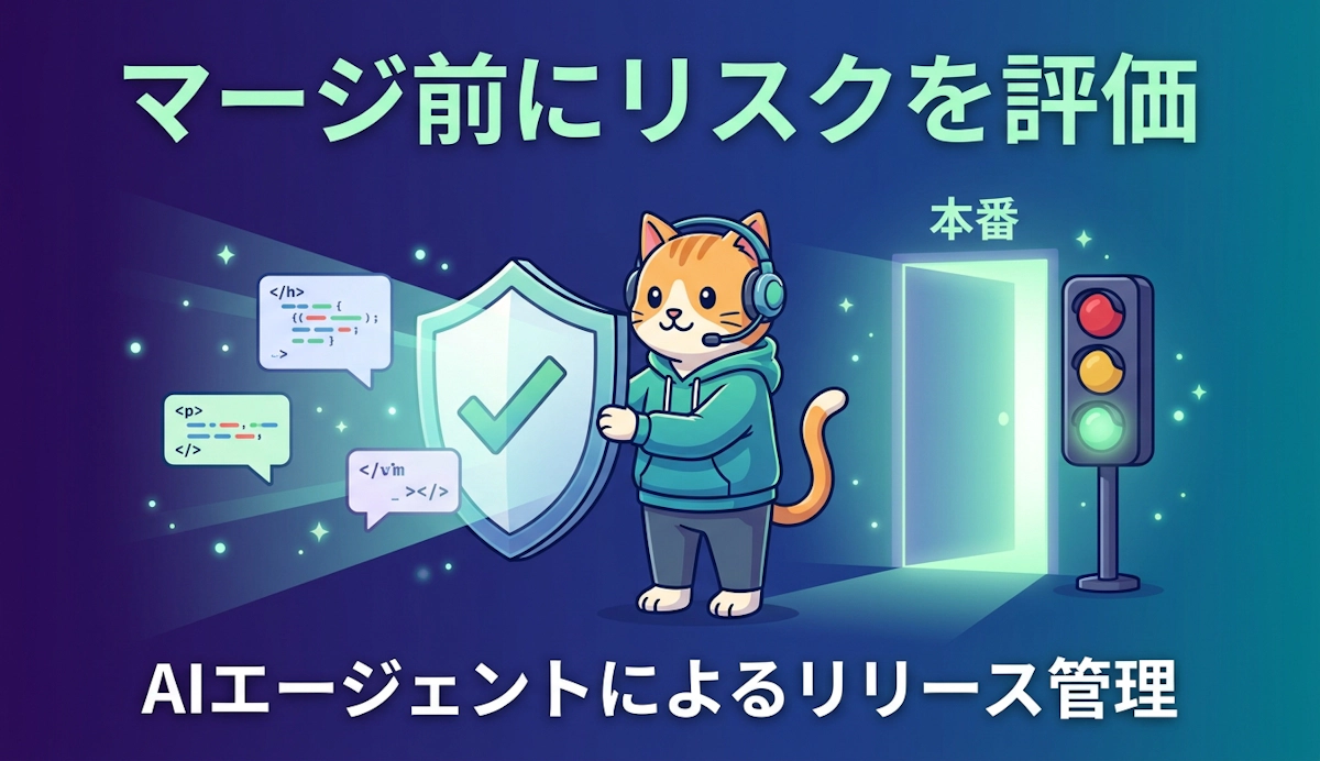 AWS DevOps Agent のリリース管理機能（プレビュー）で本番投入前にコード変更を評価する