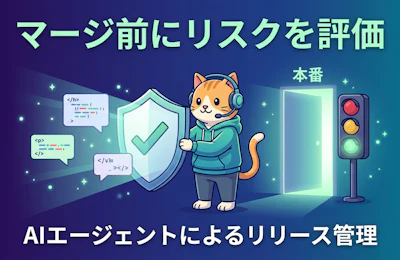 AWS DevOps Agent のリリース管理機能(プレビュー)で本番投入前にコード変更を評価する
