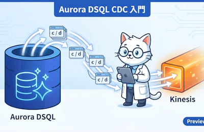 Amazon Aurora DSQL CDC 入門 サーバーレス分散SQLからKinesisへ変更イベントを流す