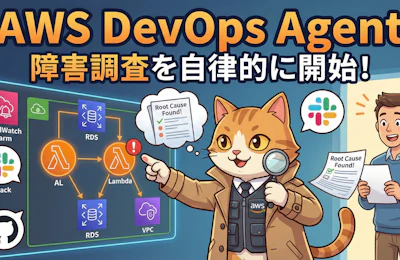 AWS DevOps Agentで障害対応が3倍速くなる理由