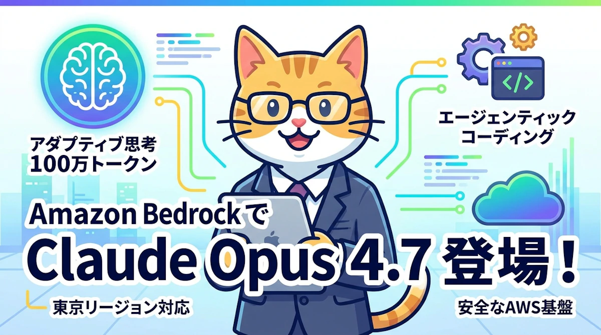 Amazon Bedrock で Claude Opus 4.7 が利用可能に 東京リージョン対応・アダプティブ思考機能を徹底解説