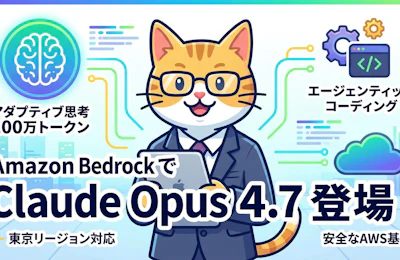 Amazon Bedrock で Claude Opus 4.7 が利用可能に 東京リージョン対応・アダプティブ思考機能を徹底解説