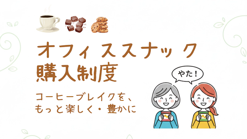 オフィススナック制度 ファーストビュー画像