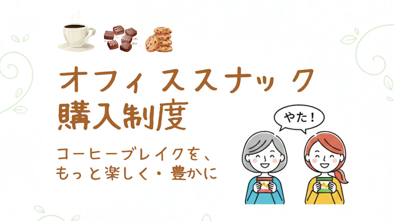 オフィススナック制度 ファーストビュー画像