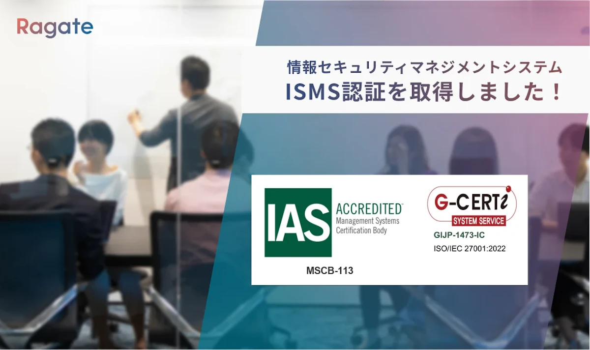 ISMS 認証取得のお知らせ