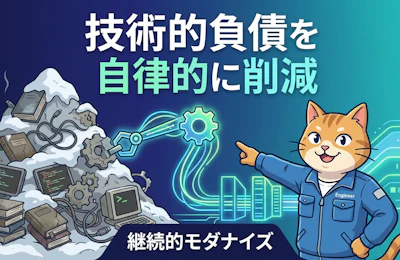 AWS Transform 継続的モダナイズ(プレビュー)でエージェンティックAIが技術的負債を自律的に削減する