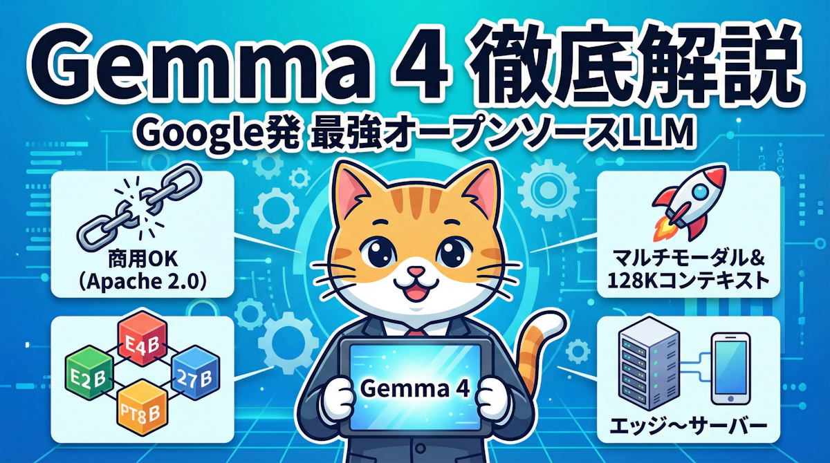 Gemma 4 徹底解説 — Googleが放つ最強オープンソースLLMを業務活用する