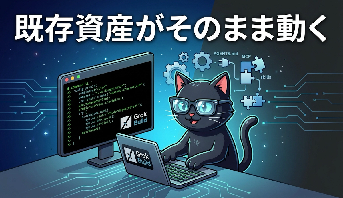 xAIのコーディングエージェント Grok Build を読み解く 既存資産がそのまま動くCLI型エージェントの実力