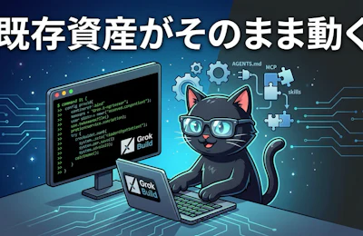 xAIのコーディングエージェント Grok Build を読み解く 既存資産がそのまま動くCLI型エージェントの実力