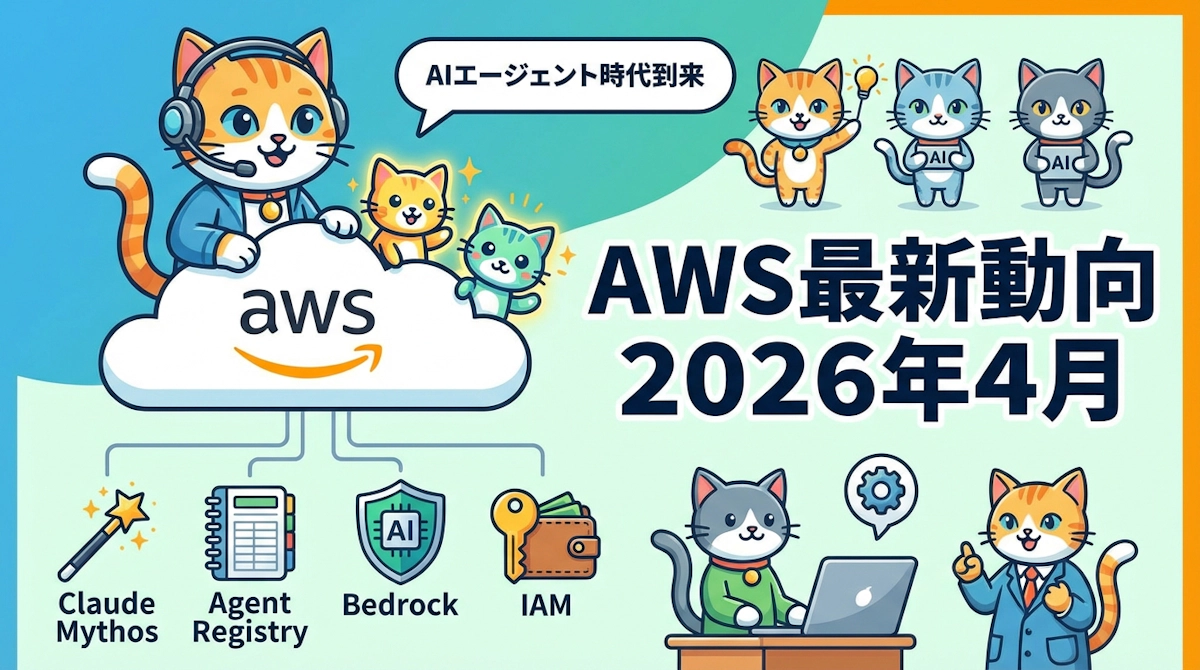 AWS最新動向 2026年4月 - Claude MythosプレビューとAgent Registryが切り拓くAI新時代