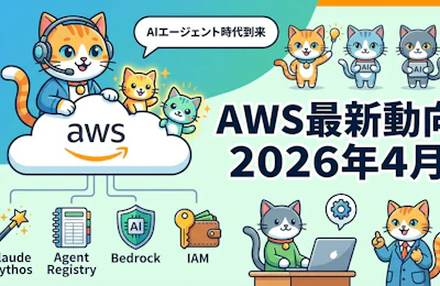 AWS最新動向 2026年4月 - Claude MythosプレビューとAgent Registryが切り拓くAI新時代