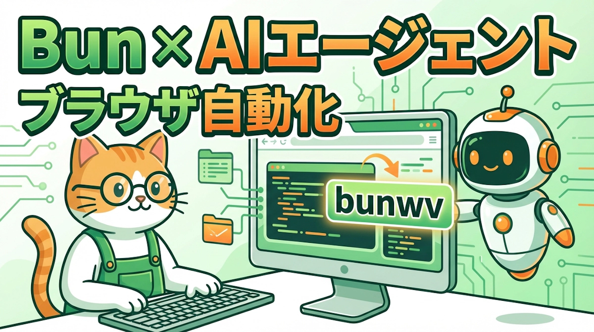 Bun v1.3.12のヘッドレスブラウザ自動化でAIエージェント開発が変わる