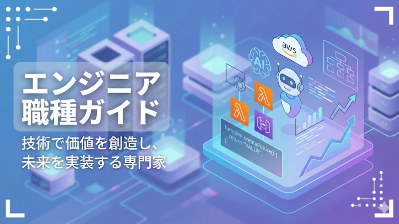 エンジニア職種ガイド ファーストビュー画像