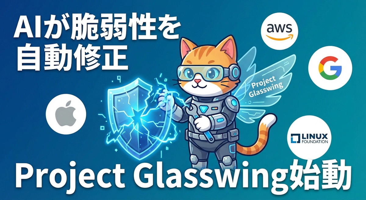 AnthropicのProject Glasswingとは？AIがオープンソースの脆弱性を守る新時代