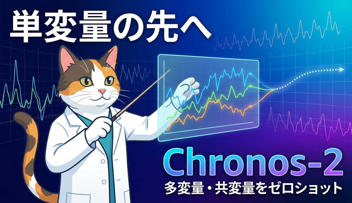 単変量の先へ Chronos-2 が実現する多変量・共変量のゼロショット時系列予測