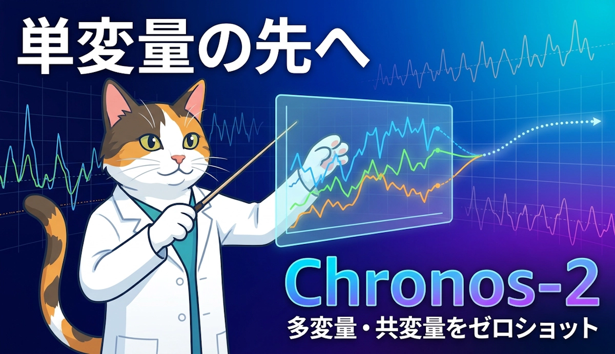単変量の先へ Chronos-2 が実現する多変量・共変量のゼロショット時系列予測