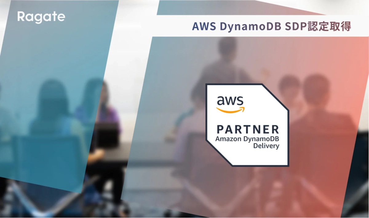 Amazon DynamoDB SDP 認定取得のお知らせ
