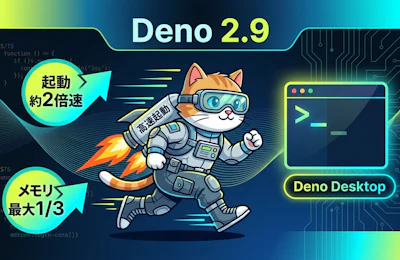 Deno 2.9徹底解説 起動約2倍速・メモリ最大3分の1とDeno Desktopで広がるTypeScript開発