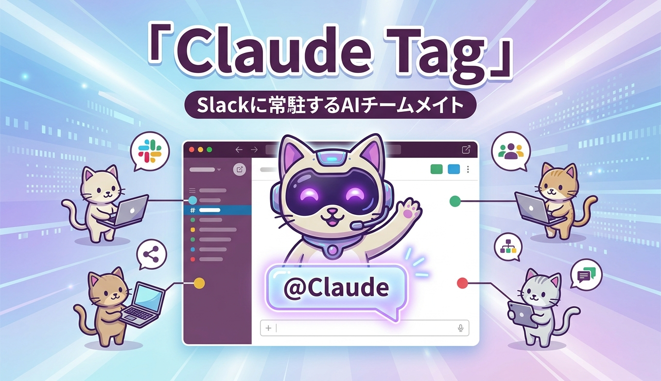Claude Tagの仕組みと活用を読み解く Slackで@Claudeにチーム業務を委任する新機能