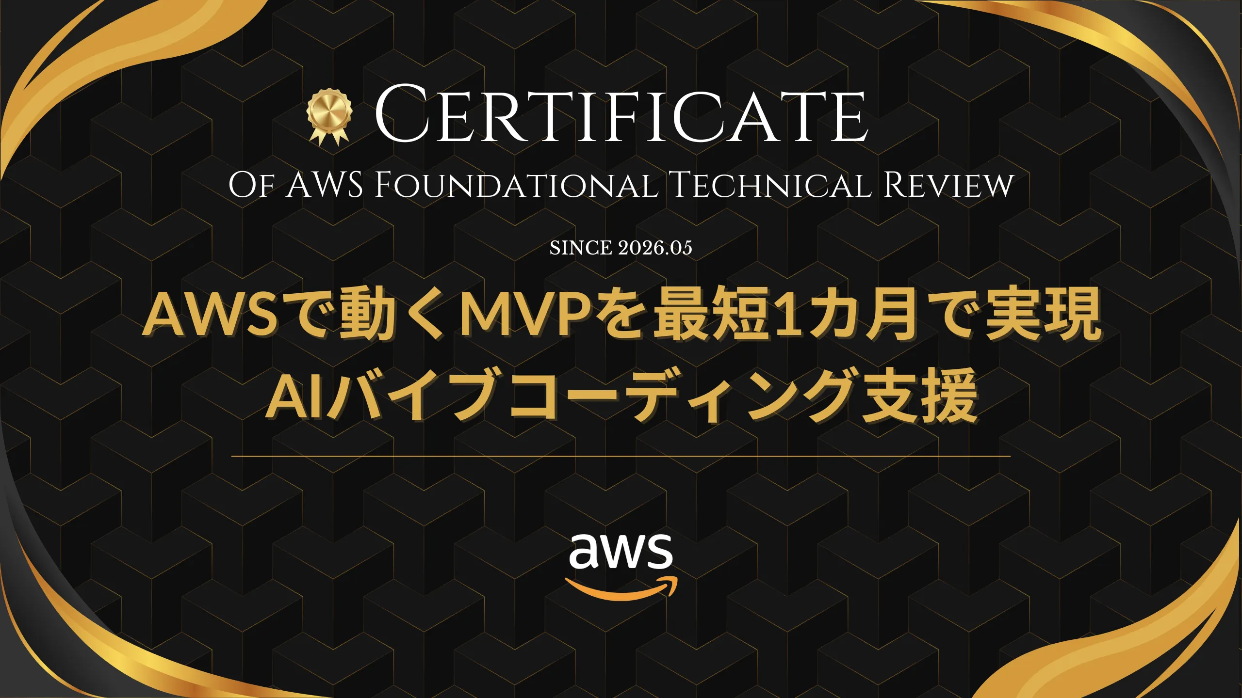 AWS Foundational Technical Review（FTR）for Service Offerings AIバイブコーディングMVP開発支援 ファーストビュー画像
