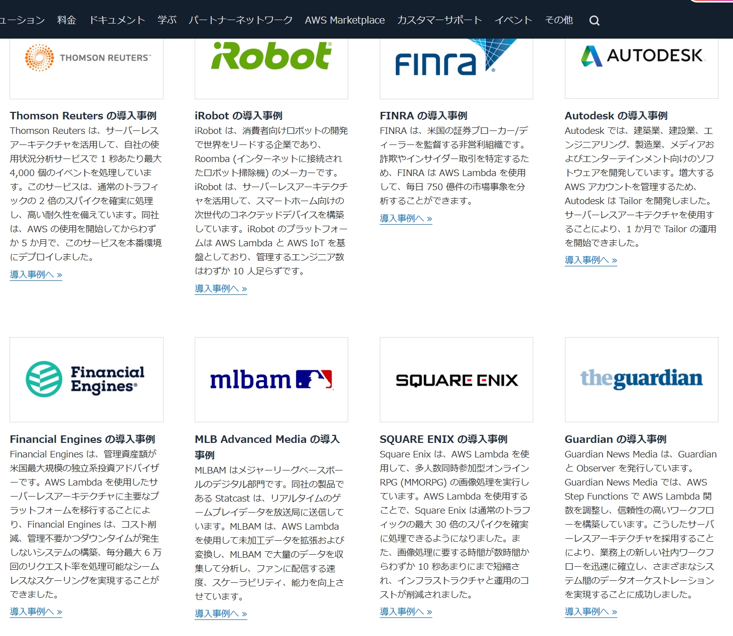 WS Lambda の導入事例ページは、企業がサーバーレスアーキテクチャを活用してスケーラビリティ向上、コスト削減、迅速な開発を実現した事例の一覧。