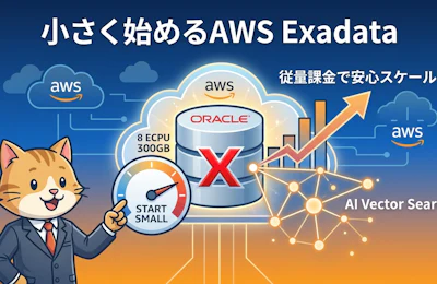 従量課金で小さく始めるExaDB-XS AWSコンソールでOracle Exadataを構築する手順と設計ポイント