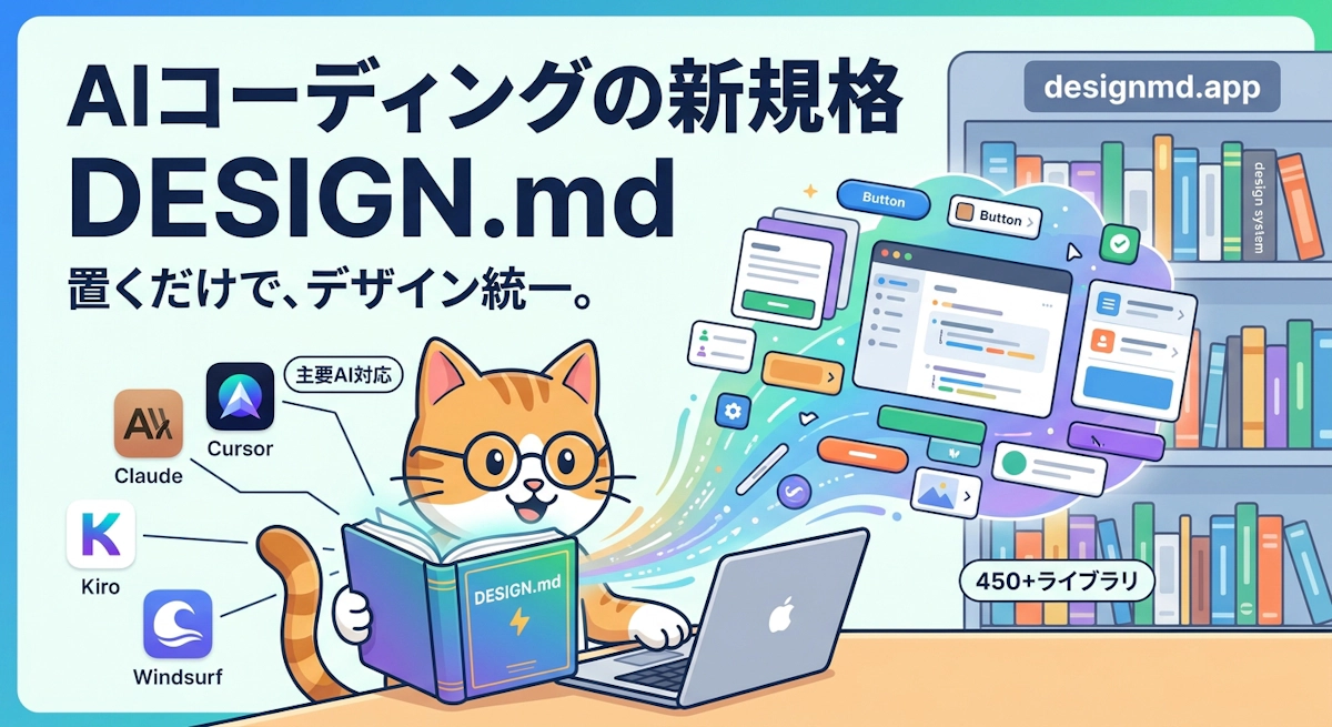 AIコーディングエージェントのUI生成が変わる「DESIGN.md」とは — Google発のオープン規格と450超のデザインシステムライブラリ
