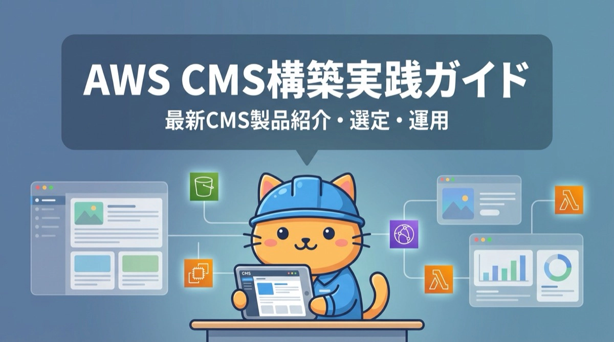 AWSでCMSを構築する実践ガイド＆最新CMS製品の紹介・選定〜運用まで徹底解説