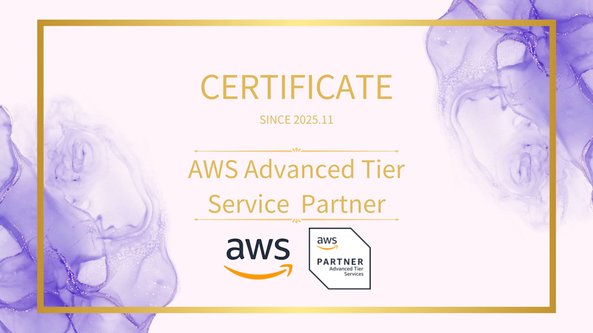 AWSアドバンストティアサービスパートナー認定取得のお知らせ