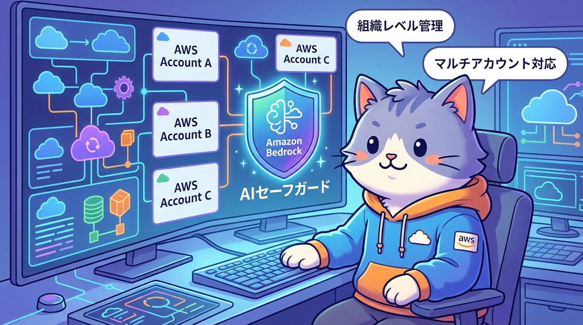 Amazon Bedrock GuardrailsのクロスアカウントSafeguards機能で、組織全体のAIセーフガードを一元管理する