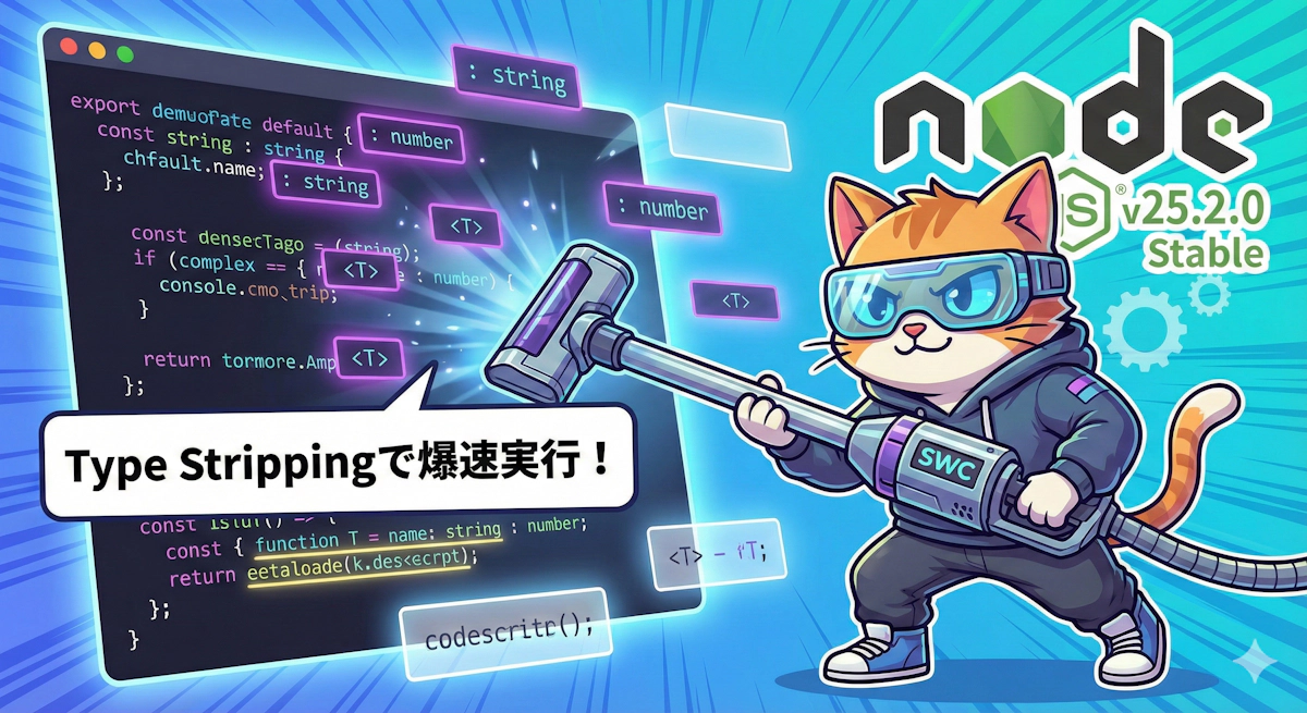 Node.js v25.2.0でTypeScriptがネイティブ実行可能に