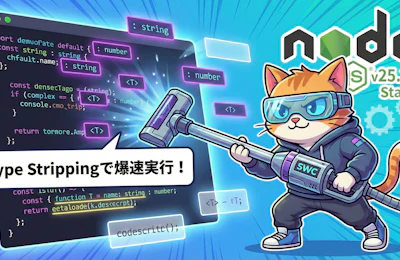 Node.js v25.2.0でTypeScriptがネイティブ実行可能に