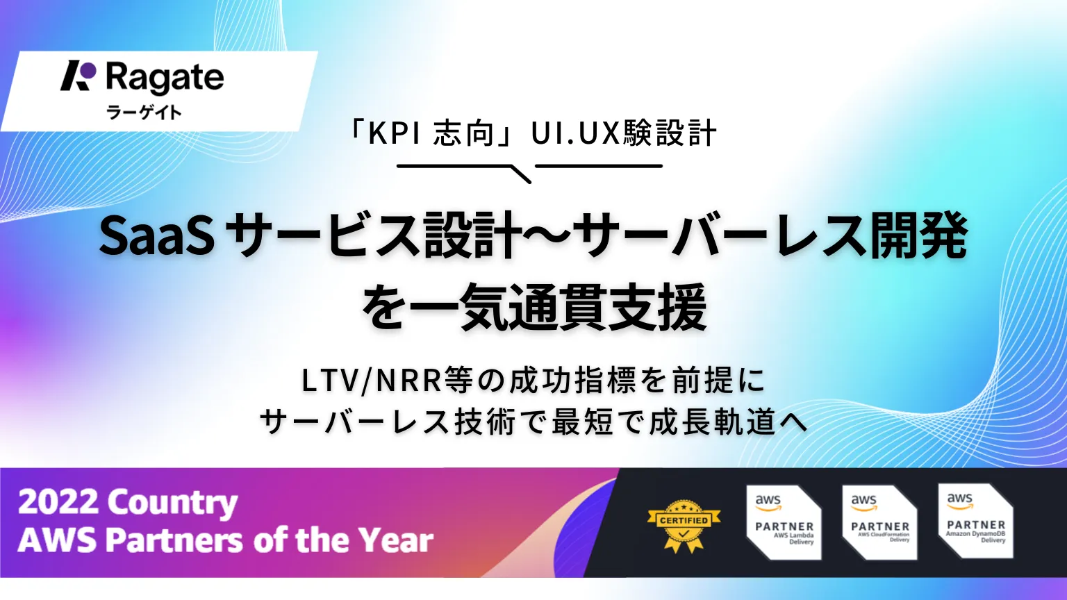 『AI駆動型』SaaS成功指標・KPI設計／サーバーレス開発を一気通貫伴走支援
