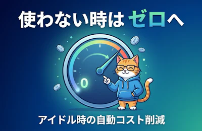 Amazon OpenSearch Serverlessが「Scale to Zero」対応!アイドル時のコストが革命的に削減可能に