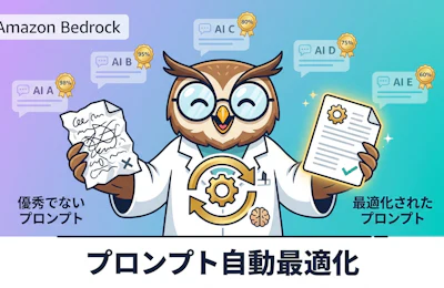 Amazon Bedrock Advanced Prompt Optimizationで実現するモデル移行と性能改善の自動化