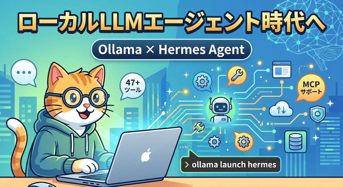 Ollama 0.21 が Hermes Agent をサポート — ローカルLLMでエージェントが動く時代へ