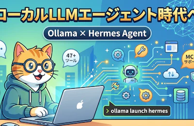 Ollama 0.21 が Hermes Agent をサポート — ローカルLLMでエージェントが動く時代へ