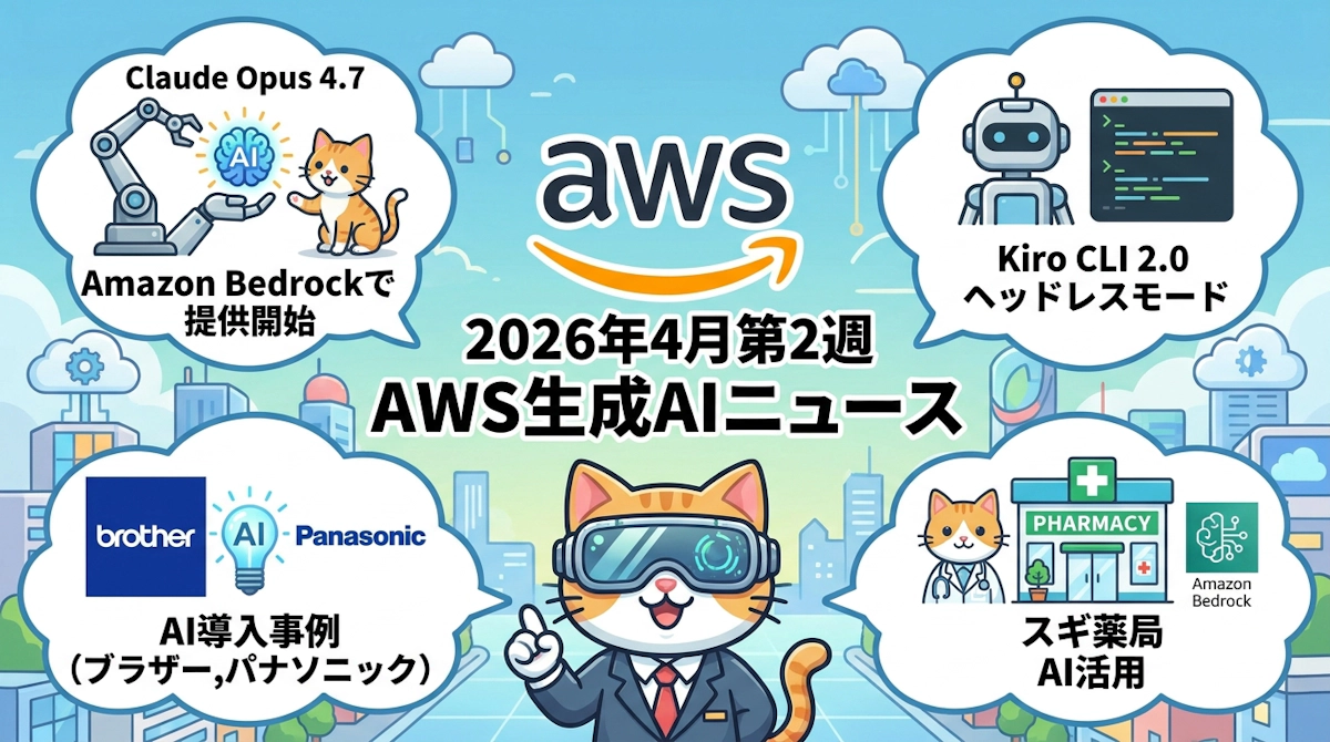 2026年4月第2週のAWS生成AI動向まとめ Claude Opus 4.7 Bedrock解禁からスギ薬局の現場変革まで