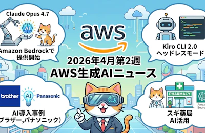 2026年4月第2週のAWS生成AI動向まとめ Claude Opus 4.7 Bedrock解禁からスギ薬局の現場変革まで