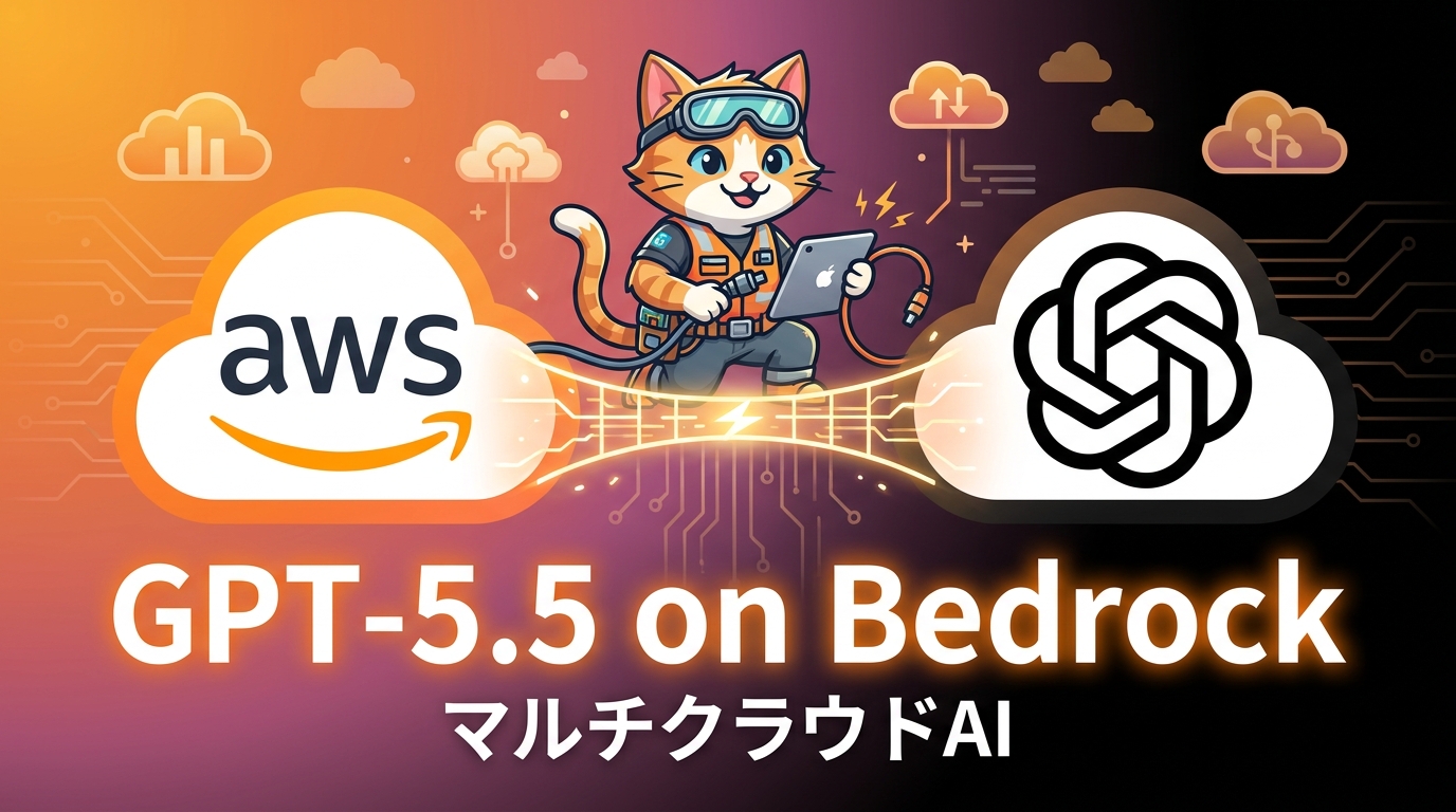 BedrockにGPT-5.5が上陸——マルチクラウドAI時代の幕開けとエンジニアが