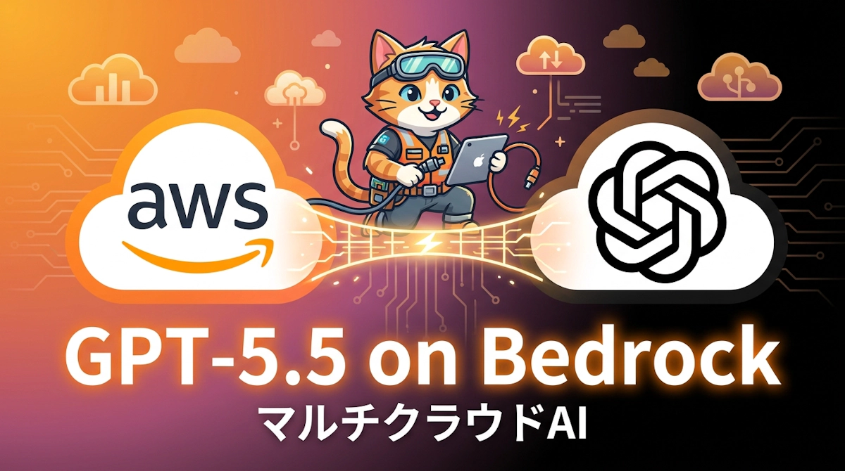 BedrockにGPT-5.5が上陸——マルチクラウドAI時代の幕開けとエンジニアが知るべき全容