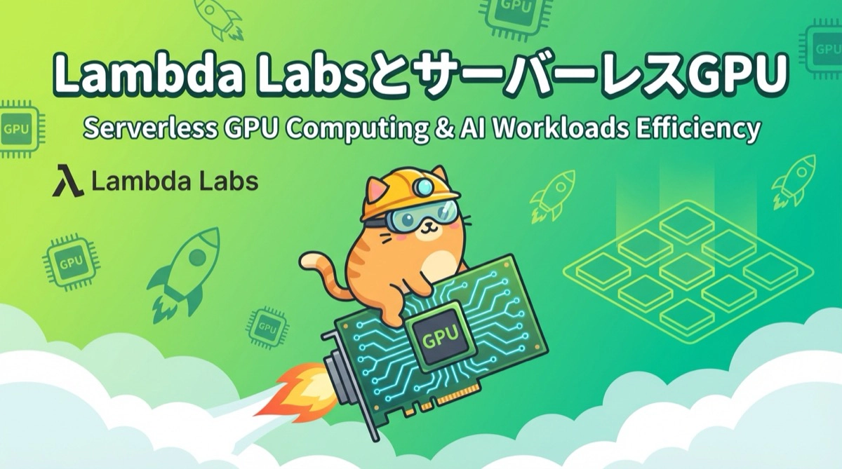 Lambda LabsとサーバーレスGPU計算の新潮流！AIワークロードの効率化を実現する選択肢
