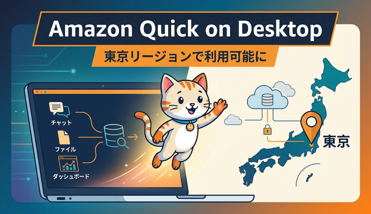 Amazon Quick on Desktop が東京リージョンで利用可能に エンジニアが押さえるべき機能と活用法