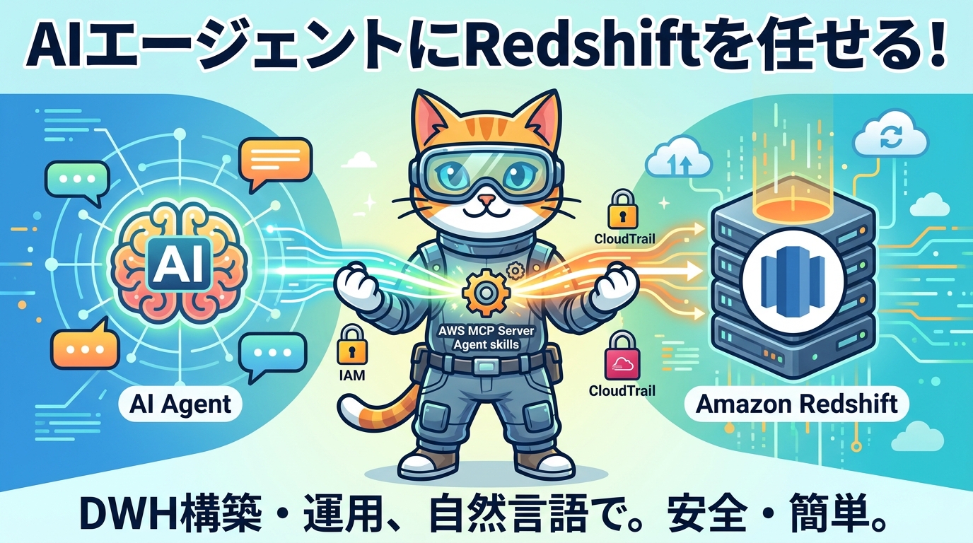 AIエージェントにRedshiftを任せる Agent Toolkit for AWSでDWHの構築から移行までを効率化する