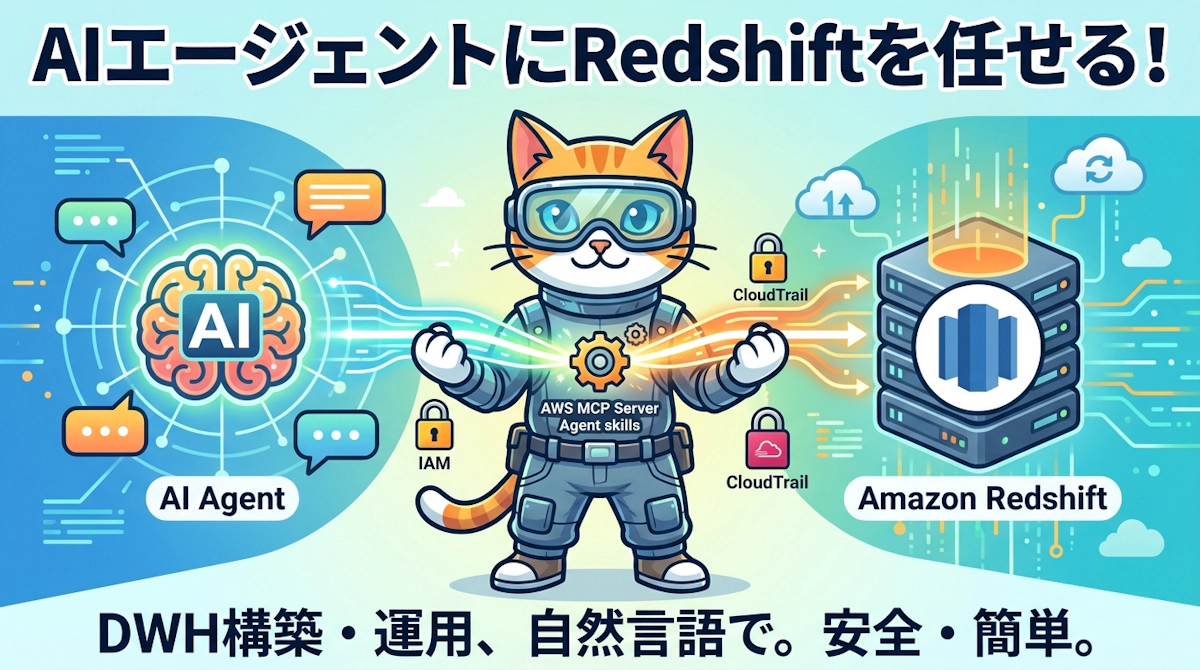 AIエージェントにRedshiftを任せる Agent Toolkit for AWSでDWHの構築から移行までを効率化する