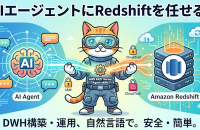 AIエージェントにRedshiftを任せる Agent Toolkit for AWSでDWHの構築から移行までを効率化する