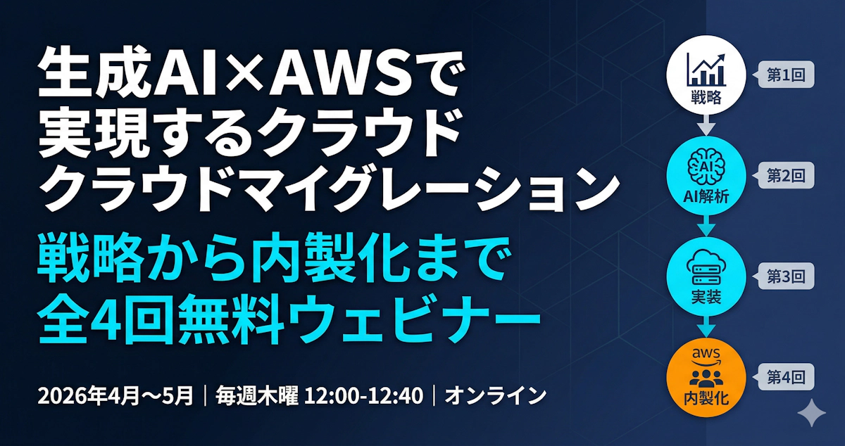 【ウェビナー開催のお知らせ】AI駆動クラウド移行 実践講座（全4回）