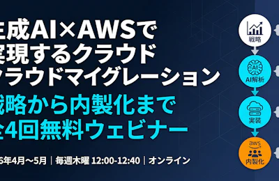 【ウェビナー開催のお知らせ】AI駆動クラウド移行 実践講座(全4回)
